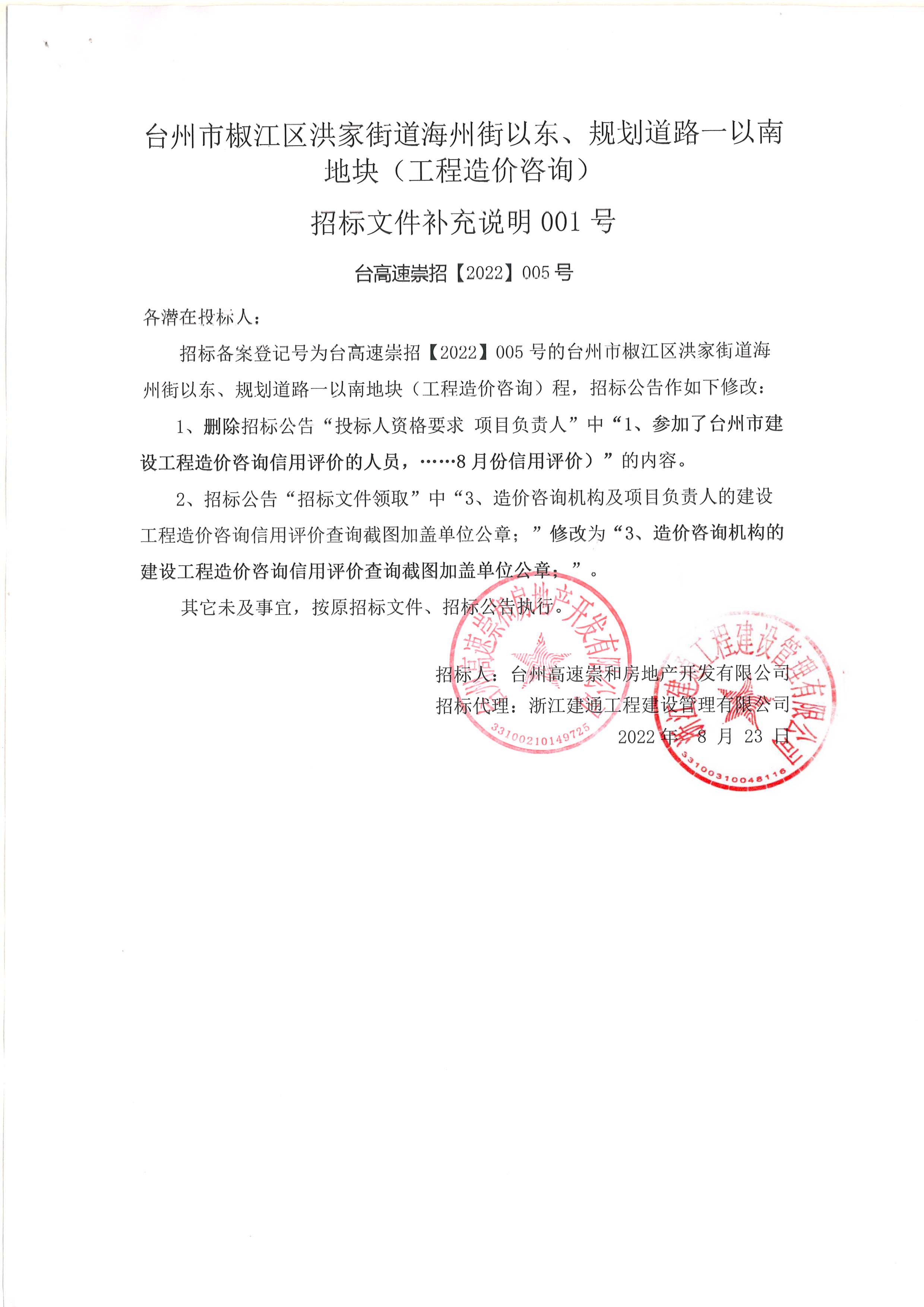 椒江區(qū)洪家街道海州街以東、規(guī)劃路一以南地塊（造價(jià)咨詢）補(bǔ)充公告.jpg